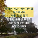 진말대우3차아파트 | 연수구 동춘동 연수3차대우아파트 린나이 친환경 콘덴싱 보일러 교체 후기 RC620-27KF