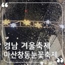 GS25 창동상상길점 | 마산창동눈꽃축제 크리스마스 아이와 가기좋은 경남 겨울축제