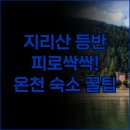 약수장모텔 | 지리산 등반 후 피로 녹이는 숙소 추천 온천 여행