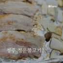 청운불고기 이미지