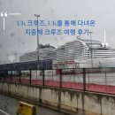 UK 크루즈, UK를 통해 다녀온 지중해 크루즈 여행 후기