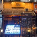 [충북혁신도시 맛집] 일본 선술집 감성 낭낭한 오뎅바 이자카야 &#39;철길부산집&#39;
