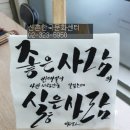 아름다운서법 캘리그라피 좋아하는 글귀를 써서 액자 만들기 신촌한국문화센터 이미지