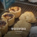 루앙의부엉이 | 사가정역 테이크아웃 빵집 추천 루앙의부엉이 천연효모 베이커리 내돈내산 솔직후기