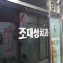 조대성치과의원 이미지