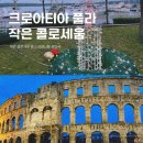 남곡건설 대신주유소 | 크로아티아 풀라 Pula 아레나 웅장한 로마 원형경기장