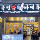 국민닭바베큐