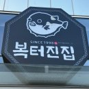 황복집 | [경산 복어맛집] 복터진집 수성점 / 황복불고기코스요리 먹은 후기, 가족모임외식장소 추천