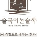 윤슬국어논술보습학원