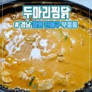 두마리찜닭두찜창원충무점