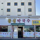 동심막국수 이미지