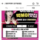 스텔라떡볶이광주 - 광산구 임방울대로 326 | 스텔라떡볶이광주