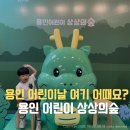 어린이날 특별운영 <오, 오 상상그이상> | 2026 용인 어린이날 여기 어때요? 용인 상상의 숲 행사 주차 동선 추천 총정리!