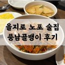 을지로골뱅이 - 은평구 연서로28길 3 | 을지로 풍남골뱅이 후기 | 골뱅이무침에 계란말이까지 나오는 노포 술집