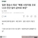 일본 염습사 폭로 "폐렴 사망자들 코로나19 진단 없이 곧바로 화장" 이미지