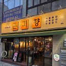 돈미향 | 된장찌개가 미친 맛인 진관동 구워주는 고기집 추천 돈미향 솔직후기(주차, 예약, 메뉴판, 영업시간)