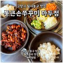 먹보마을 | 일산 백마학원가 맛집 통큰손 쭈꾸미 마을 후기