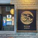봉황음식점 이미지