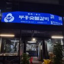 [안산|선부동] 선부역 근처 숯불양념갈비 맛집 부흥숯불갈비 내돈내산후기