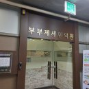 부부제세한의원 이미지
