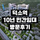 [방문 후기] 한강뷰 찢었다! 덕소역 더블뷰 한강 홍보관 직접 다녀온 찐 후기 🌊 10년 민간임대아파트