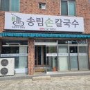 송림손칼국수