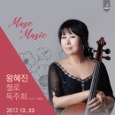 왕혜진 첼로 독주회 2017년 12월 15일 (금) 오후 7시 한국가곡예술마을 나음아트홀 초청공연 이미지