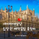탑슬롯성인PC방 | 세비야대성당 입장권 비교 공홈 예약방법 꼭 알아야할 주의사항 가격 꿀팁