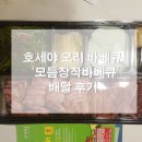 호세야(주) | 호세야 오리 바베큐 배달 후기 :: 맛좋은 오리바베큐를 집에서!