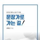 문학언어생태학자 권대근 교수 ＜문장가로 가는 길＞ 증보개정판 펴내다 이미지