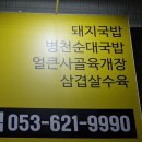 앞산네거리 | 대명동 마선생얼큰국밥 대구달서점(앞산네거리 국밥맛집 얼큰국밥 강추)대구국밥맛집 제주고기국수판매
