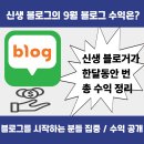토리애드 | 신생 블로그의 9월 첫 블로그 수익 (애드포스트 / 체험단 등)