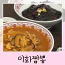 이화중화요리 - 통영시 원문로 11 | 전주 해장 맛집 이화짬뽕 효자동 신시가지 중식 후기
