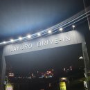 UR(파주시)-[필승로]-상-9 | [#4 커플블로그] 데이트코스 - 파주 '자유로자동차극장' 방문기