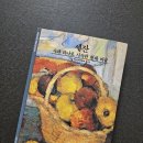 인물화&데생 | [도파민 충전 퀘스트_책] 세잔 _ 사과 하나로 시작된 현대 미술
