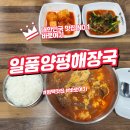 양평해장국(평택고덕점) 이미지