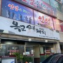 옥교갈비 이미지