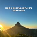 주)한국연수 | 남아공 케이프타운 어학연수, 7월 둘째 주 어학연수 후기!