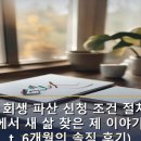 서앤율회생파산센터 | 개인 회생 파산 신청 조건 절차, 빚더미에서 새 삶 찾은 제 이야기 (f