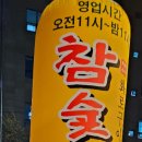 참숯골화로구이 이미지