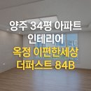 주식회사 베스트솔루션 | 양주 34평아파트 인테리어 옥정이편한세상 더퍼스트 84B