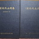 136_문효공 연보/346_옥계선생문집 이미지