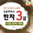 상공회의소 한자 3급 시험 완벽 대비 : 한자문통설 1,800 이미지