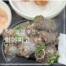 희야찌고 민이삶고 | [주안 맛집 추천] 희야찌고 민이 삶고 후기 (feat.순대국 맛집)
