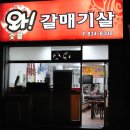 와 갈매기살 이미지