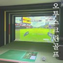안골 오투스크린골프연습장 | 대구 동구 신서동 오투스크린골프 스크린골프 연습장 내돈내산 솔직 후기
