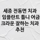 오송다온치과의원 | 세종 전동면의 치과, 오송다온치과의원 소개