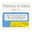 트윙클왁싱 이미지