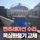 낙원동사우나 | 벤츄레이션 강풍 피해 긴급 수리 옥상환풍기 교체