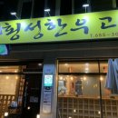 명품횡성한우고집 이미지